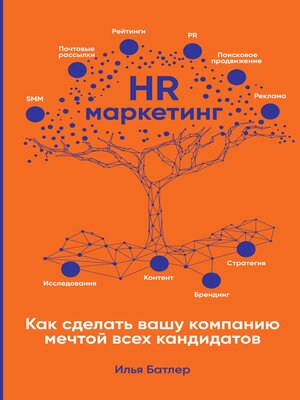 cover image of HR-маркетинг